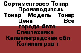 Сортиментовоз Тонар 9445 › Производитель ­ Тонар › Модель ­ Тонар 9445 › Цена ­ 1 450 000 - Все города Авто » Спецтехника   . Калининградская обл.,Калининград г.